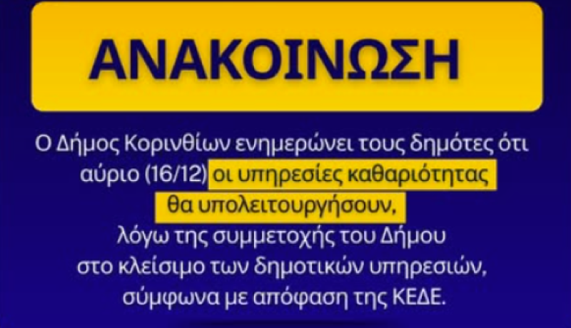 Υπολειτουργία της Καθαριότητας αύριο στον Δήμο Κορινθίων – Έκκληση προς τους δημότες